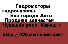 Гидромоторы/гидронасосы Bosch Rexroth - Все города Авто » Продажа запчастей   . Чувашия респ.,Канаш г.